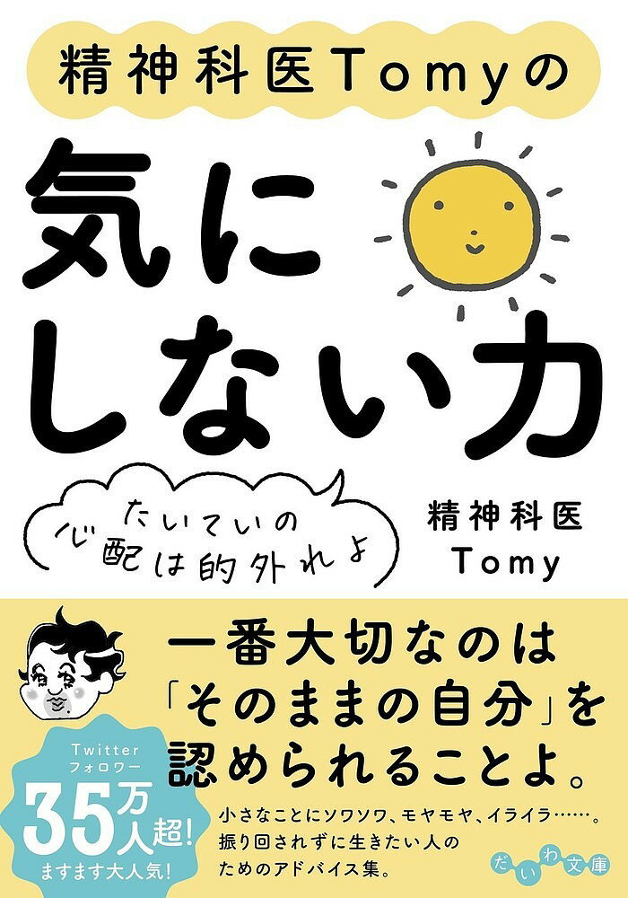 精神科医Tomyの気にしない力 たいていの心配は的外れよ／Tomy【1000円以上送料無料】