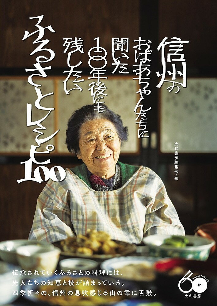 信州のおばあちゃんたちに聞いた100年後にも残したいふるさとレシピ100／大和書房編集部／レシピ