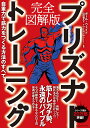 プリズナートレーニング 完全図解版 自重力で筋力をつくる方法のすべて/ポール・ウェイド/山田雅久/イワイヨリヨシ【1000円以上送料無料】