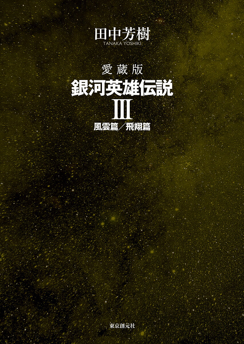 【送料無料】銀河英雄伝説 愛蔵版 3／田中芳樹