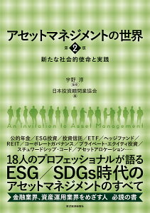 アセットマネジメントの世界 新たな社会的使命と実践/宇野淳/日本投資顧問業協会【1000円以上送料無料】