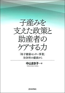 子産みを支えた政策と助産者のケアする力 「母子健康センター事業」全58年の盛衰から/中山まき子【1000円以上送料無料】