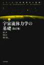 宇宙流体力学の基礎／福江純／和田桂一／梅村雅之【1000円以上送料無料】