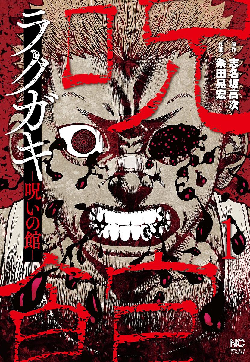 【送料無料】ラクガキ〜呪いの館〜 1／粂田晃宏／志名坂高次