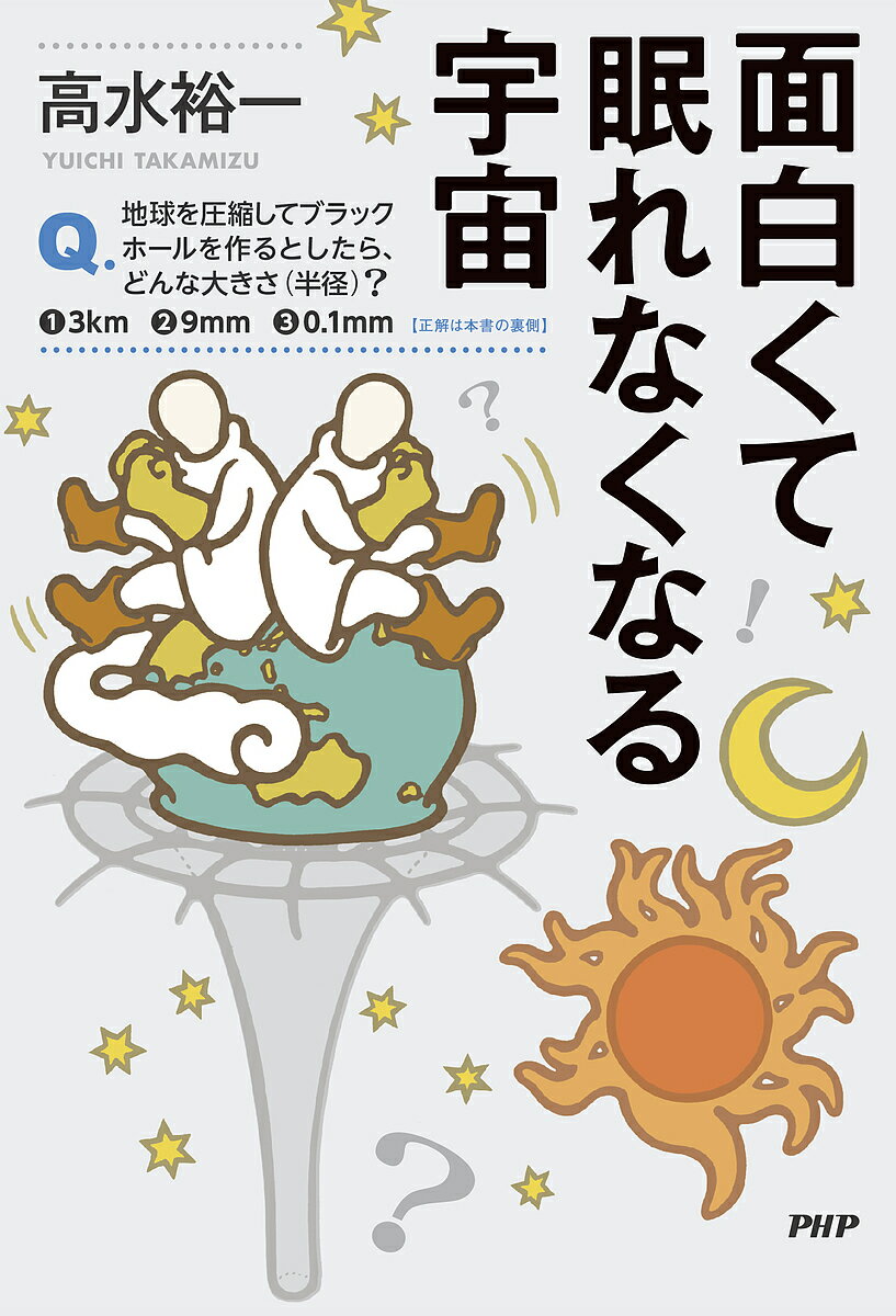 面白くて眠れなくなる宇宙／高水裕一【1000円以上送料無料】