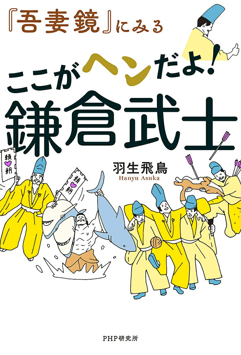 『吾妻鏡』にみるここがヘンだよ!鎌倉武士／羽生飛鳥【1000円以上送料無料】