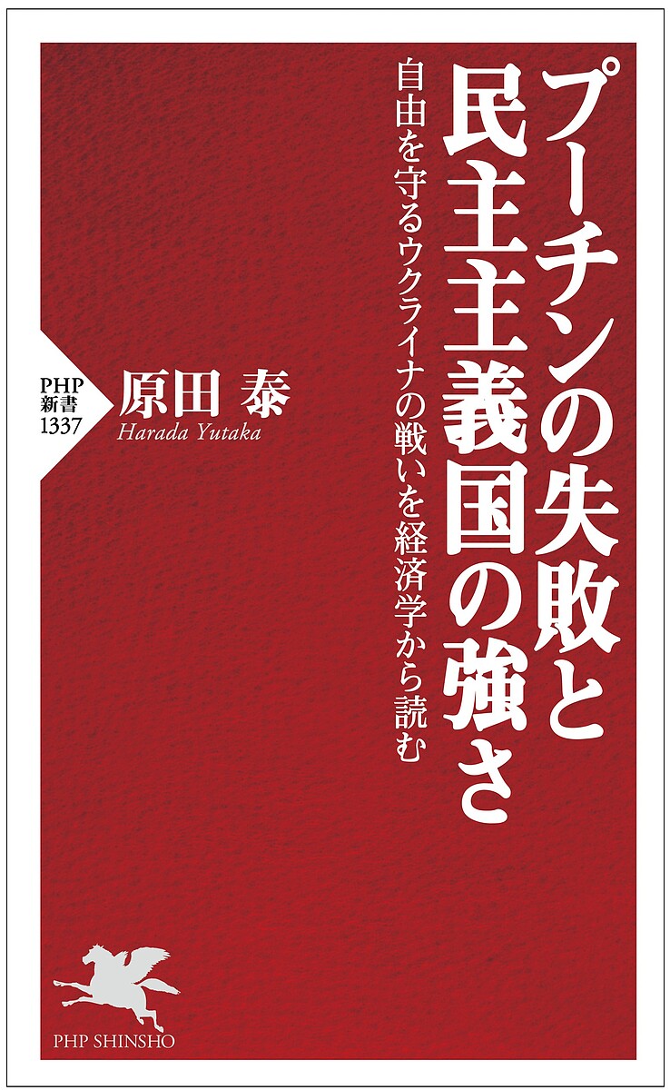 プーチンの失敗と民主主義国の強さ 自由を守るウクライナの戦いを経済学から読む／原田泰【1000円以上送料無料】