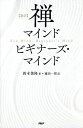 〈新訳〉禅マインドビギナーズ・マインド/鈴木俊隆/藤田一照【1000円以上送料無料】