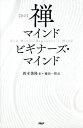 〈新訳〉禅マインドビギナーズ マインド／鈴木俊隆／藤田一照【1000円以上送料無料】