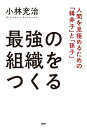最強の組織をつくる 人間を見極めるための「韓非子」と「孫子」/小林充治【1000円以上送料無料】