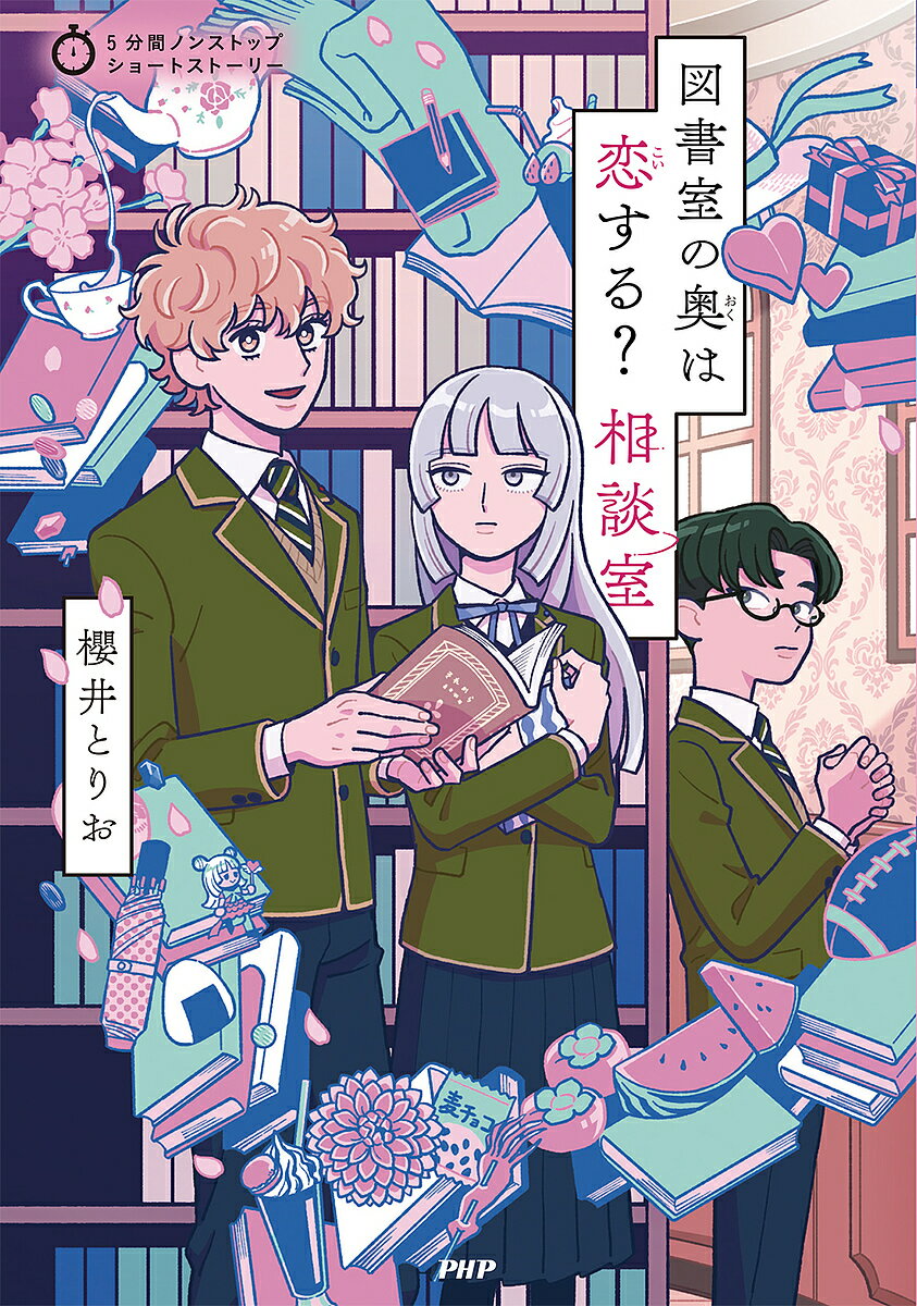 【送料無料】図書室の奥は恋する?相談室／櫻井とりお