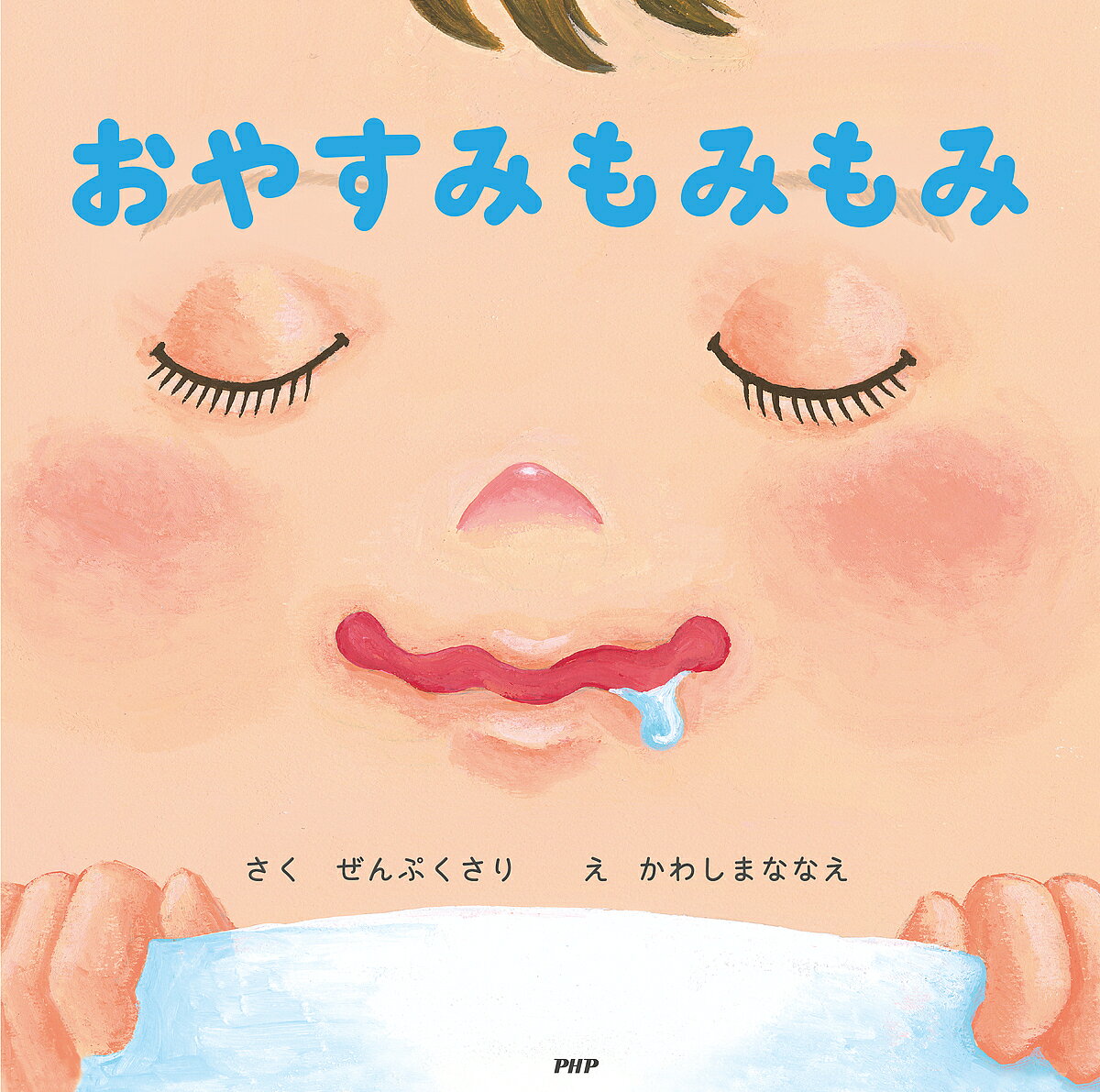 おやすみもみもみ／ぜんぷくさり／かわしまななえ／子供／絵本【1000円以上送料無料】