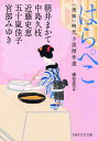 はらぺこ 〈美味〉時代小説傑作選/朝井まかて/中島久枝/近藤史恵【1000円以上送料無料】