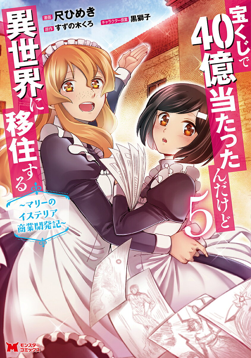 【送料無料】宝くじで40億当たったんだけど異世界に移住する〜マリーのイステリア商業開発記〜 5／尺ひめき／すずの木くろ