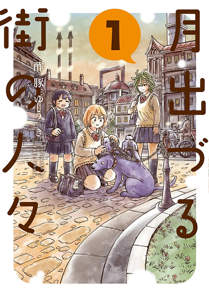 【送料無料】月出づる街の人々 1／酢豚ゆうき