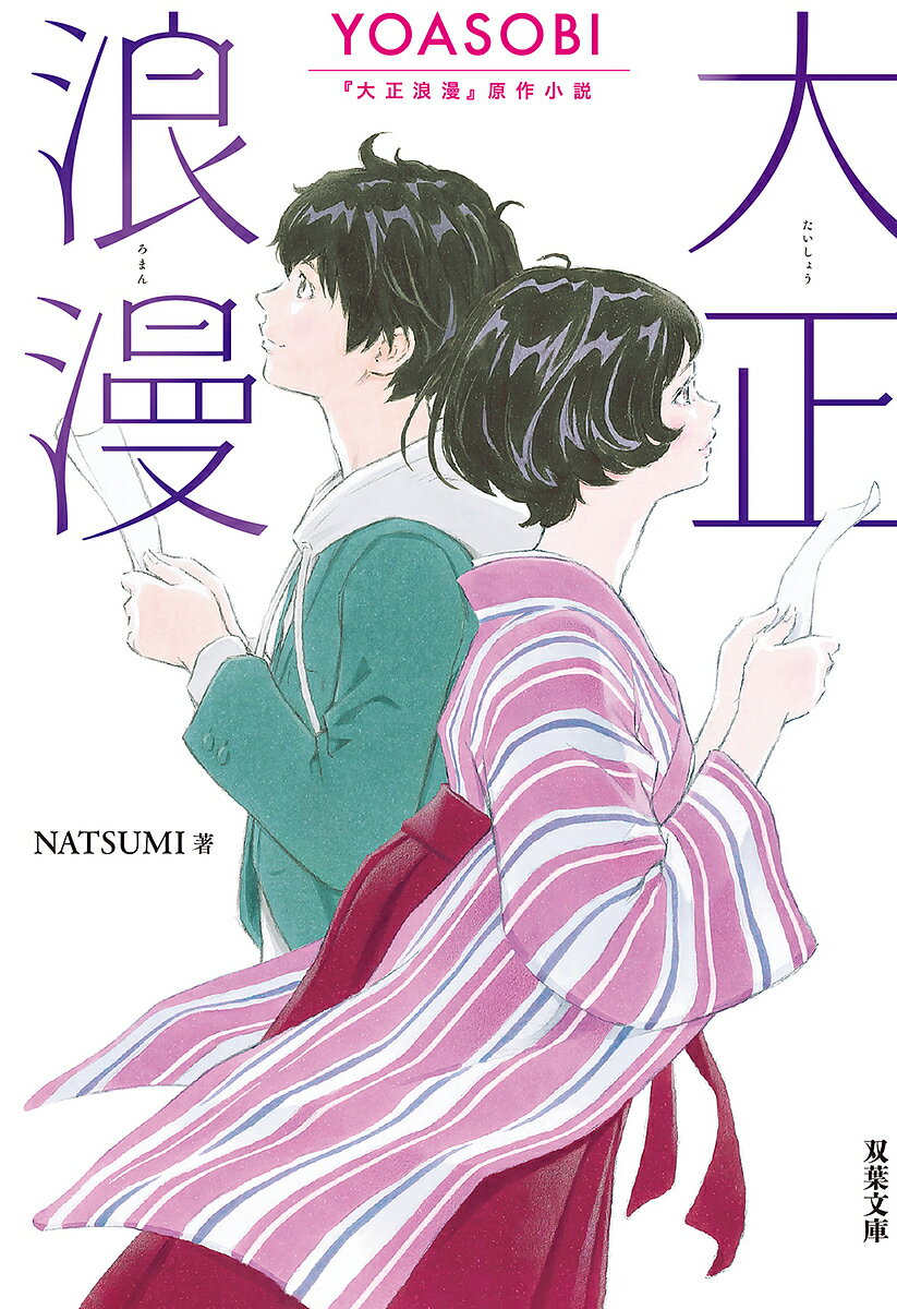 大正浪漫 YOASOBI『大正浪漫』原作小説／NATSUMI【1000円以上送料無料】