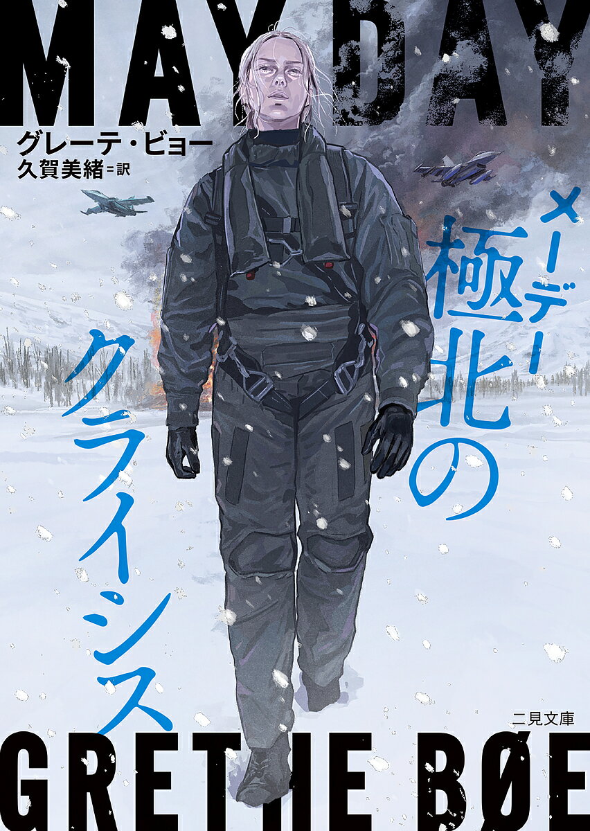 【送料無料】メーデー極北のクライシス／グレーテ・ビョー／久賀美緒