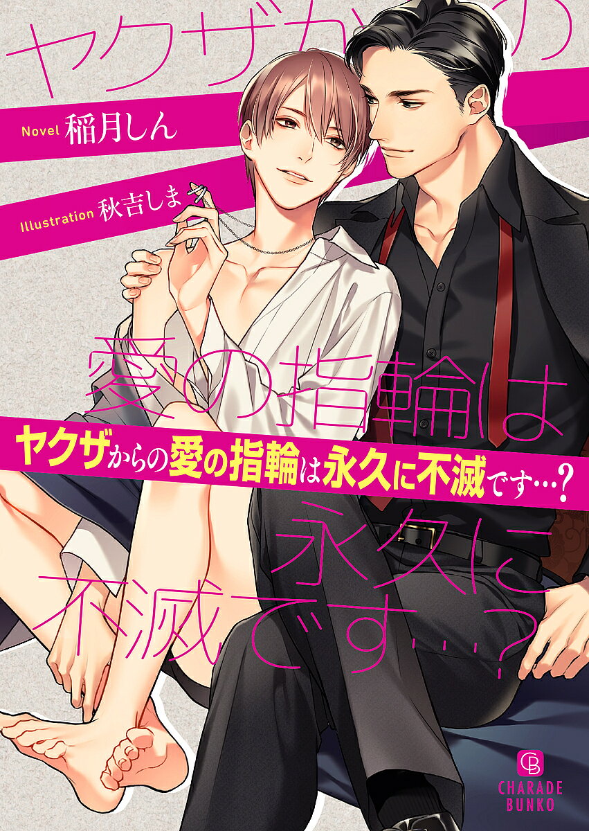 ヤクザからの愛の指輪は永久に不滅です…?／稲月しん【1000円以上送料無料】