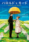 ハロルドとモード／コリン・ヒギンズ／阿尾正子【1000円以上送料無料】