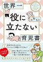 世界一役に立たない育児書／かねもと【1000円以上送料無料】