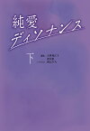 純愛ディソナンス 下／大林利江子／武井彩／持丸千乃【1000円以上送料無料】