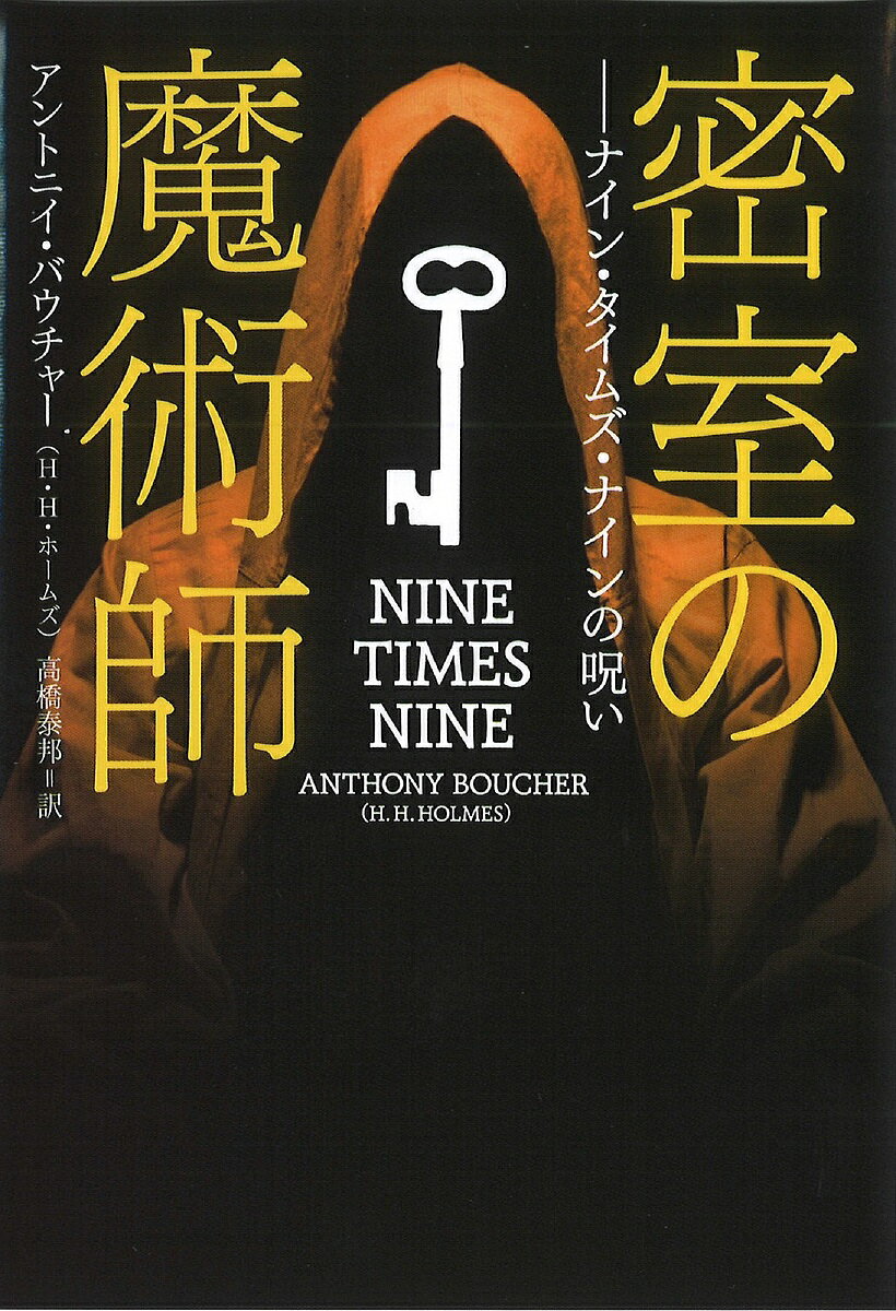 密室の魔術師 ナイン・タイムズ・ナインの呪い／アントニイ・バウチャー／高橋泰邦【1000円以上送料無料】