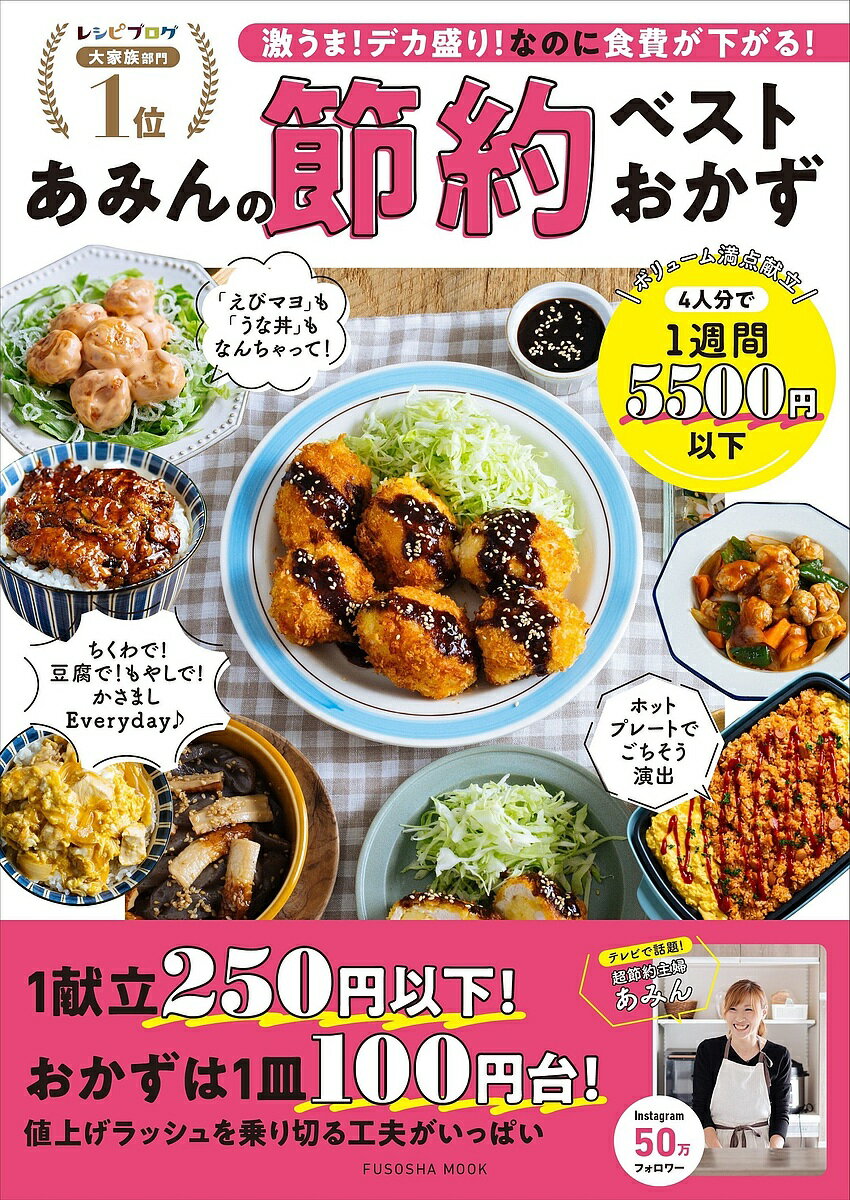 あみんの節約ベストおかず 激うま!デカ盛り!なのに食費が下がる!／あみん／レシピ【1000円以上送料無料】