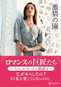 激情の園 ミシェル・リードの軌跡 4/ミシェル・リード/大島ともこ【1000円以上送料無料】