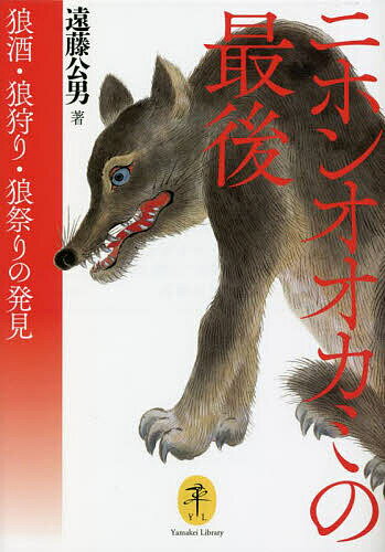 ニホンオオカミの最後 狼酒・狼狩り・狼祭りの発見／遠藤公男【1000円以上送料無料】