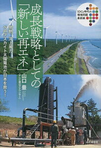 成長戦略としての「新しい再エネ」 地熱、洋上風力、ペロブスカイト太陽電池が日本を救う!/山口豊【1000円以上送料無料】