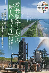 成長戦略としての「新しい再エネ」 地熱、洋上風力、ペロブスカイト太陽電池が日本を救う!／山口豊【1000円以上送料無料】