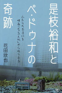 是枝裕和とペ・ドゥナの奇跡 ふたりの出逢いを映画「空気人形」から振り返る/花田欣也【1000円以上送料無料】