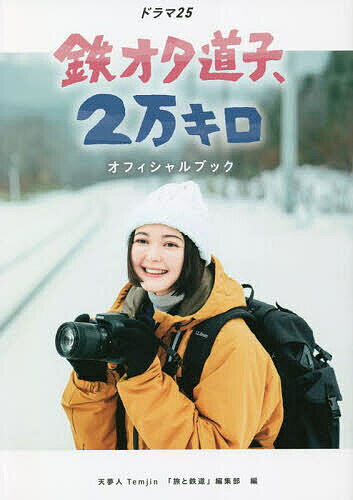 「鉄オタ道子、2万キロ」オフィシャルブック ドラマ25／「旅と鉄道」編集部【1000円以上送料無料】