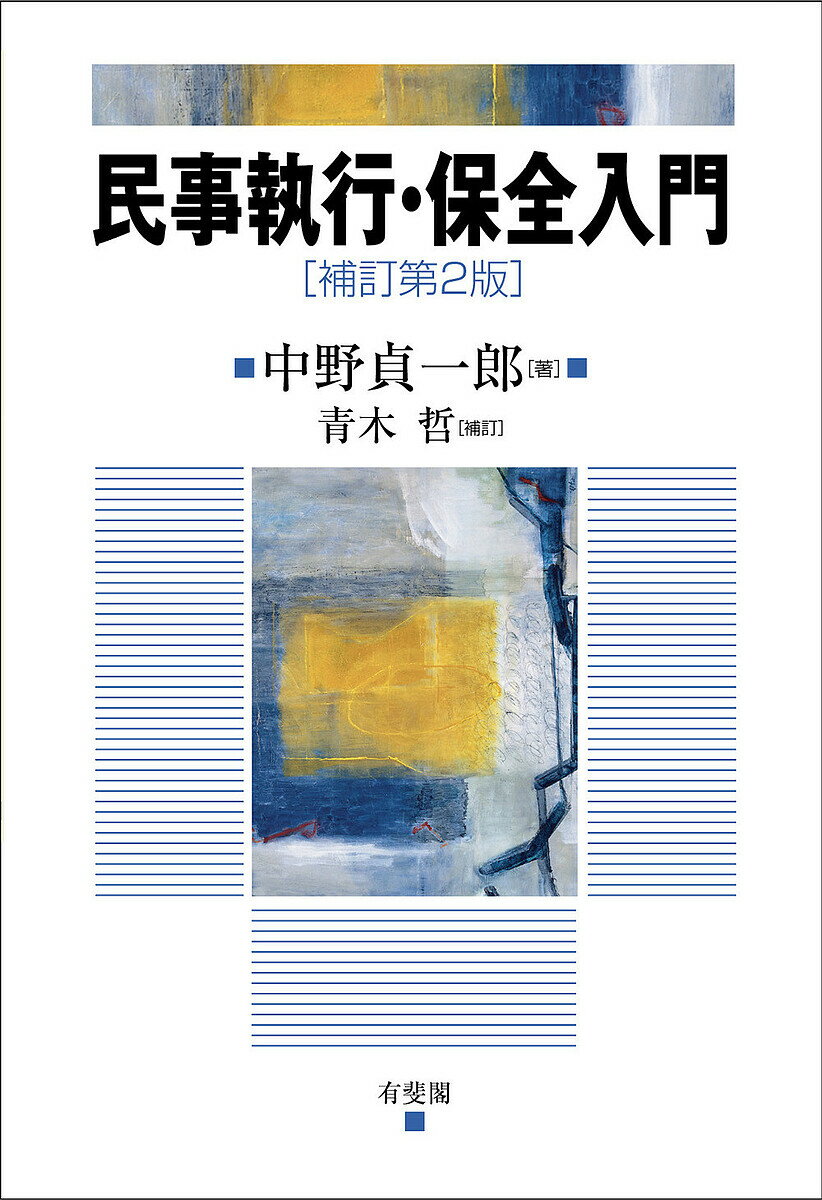 民事執行・保全入門／中野貞一郎【1000円以上送料無料】