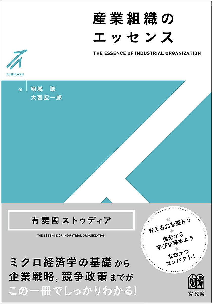 産業組織のエッセンス／明城聡／大西宏一郎【1000円以上送料無料】