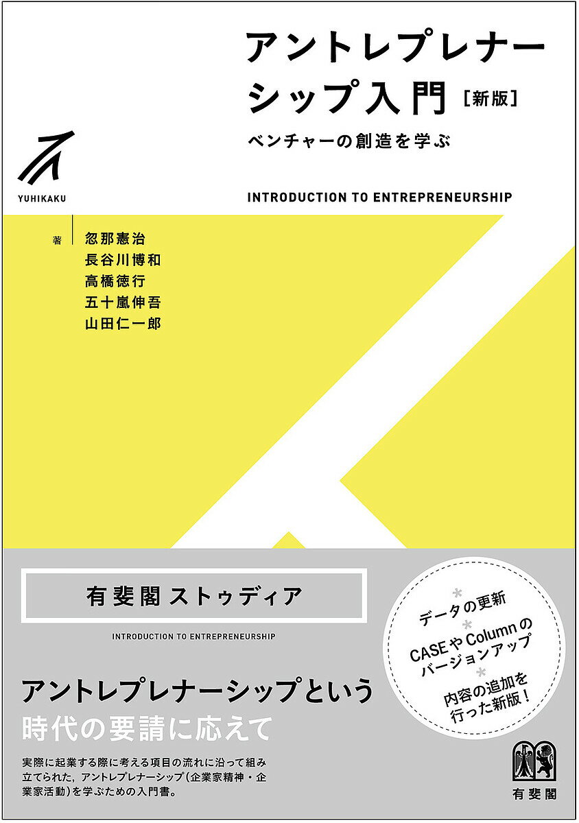 アントレプレナーシップ入門 ベンチャーの創造を学ぶ／忽那憲治／長谷川博和／高橋徳行【1000円以上送料無料】