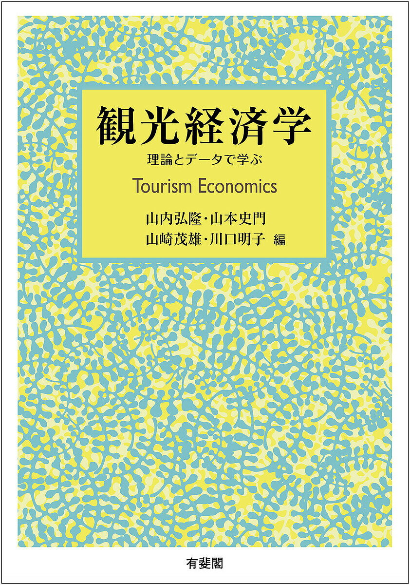 観光経済学 理論とデータで学ぶ／山内弘隆／山本史門／山崎茂雄【1000円以上送料無料】