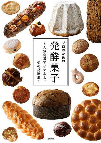 【送料無料】プロのための発酵菓子 人気定番アイテムと、その発展形／プロのための発酵菓子編集委員会..