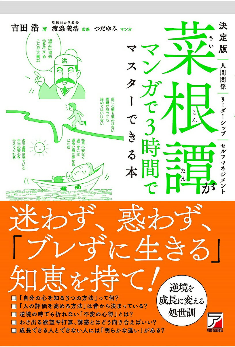 菜根譚がマンガで3時間でマスターできる本 決定版／吉田浩／渡邉義浩／つだゆみ【1000円以上送料無料】