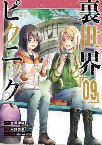 Kodansha Magazine C - 【送料無料】裏世界ピクニック 9／水野英多