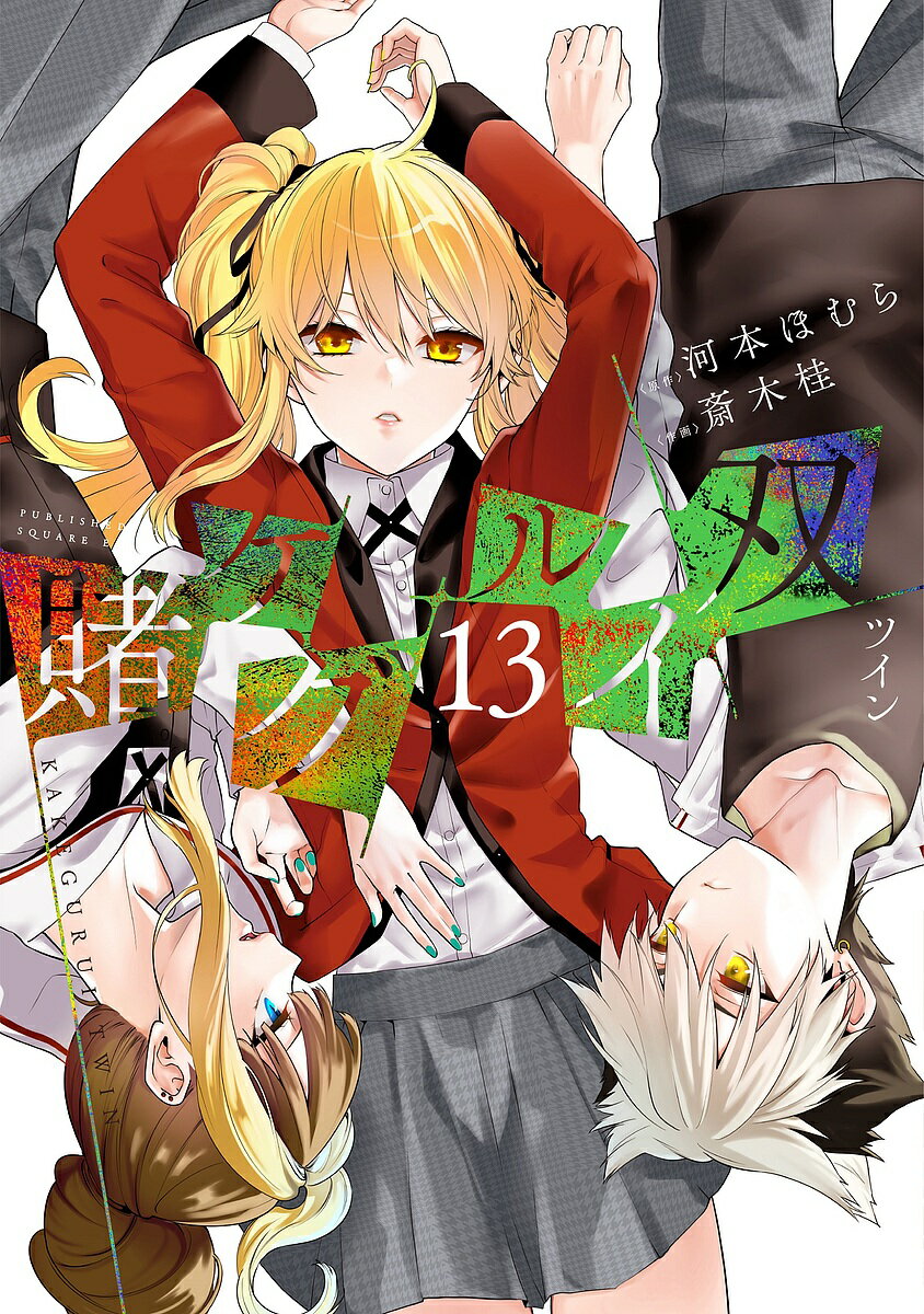 【送料無料】賭ケグルイ双 13／斎木桂／河本ほむら