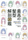 最高の髪型解剖図鑑 黄金比の顔を手に入れる／篠原龍【1000円以上送料無料】