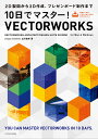 10日でマスター VECTORWORKS 2D製図から3D作成 プレゼンボード制作まで／山川佳伸【1000円以上送料無料】