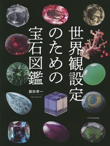 【送料無料】世界観設定のための宝石図鑑／飯田孝一