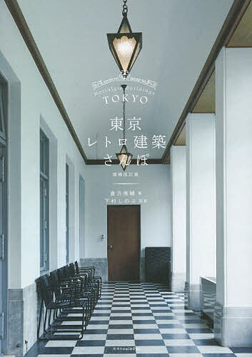 楽天市場】大正 明治 昭和 建築(旅行・留学|本・雑誌 楽天市場】大正 明治 昭和 建築(旅行・留学|本・雑誌