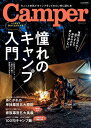 Camper 憧れのキャンプ入門 人新世のレジャーは人間力を養う野遊びで決まり!【1000円以上送料無料】