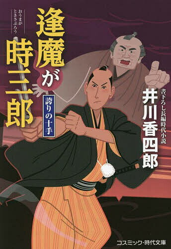 【送料無料】逢魔が時三郎 〔2〕／井川香四郎