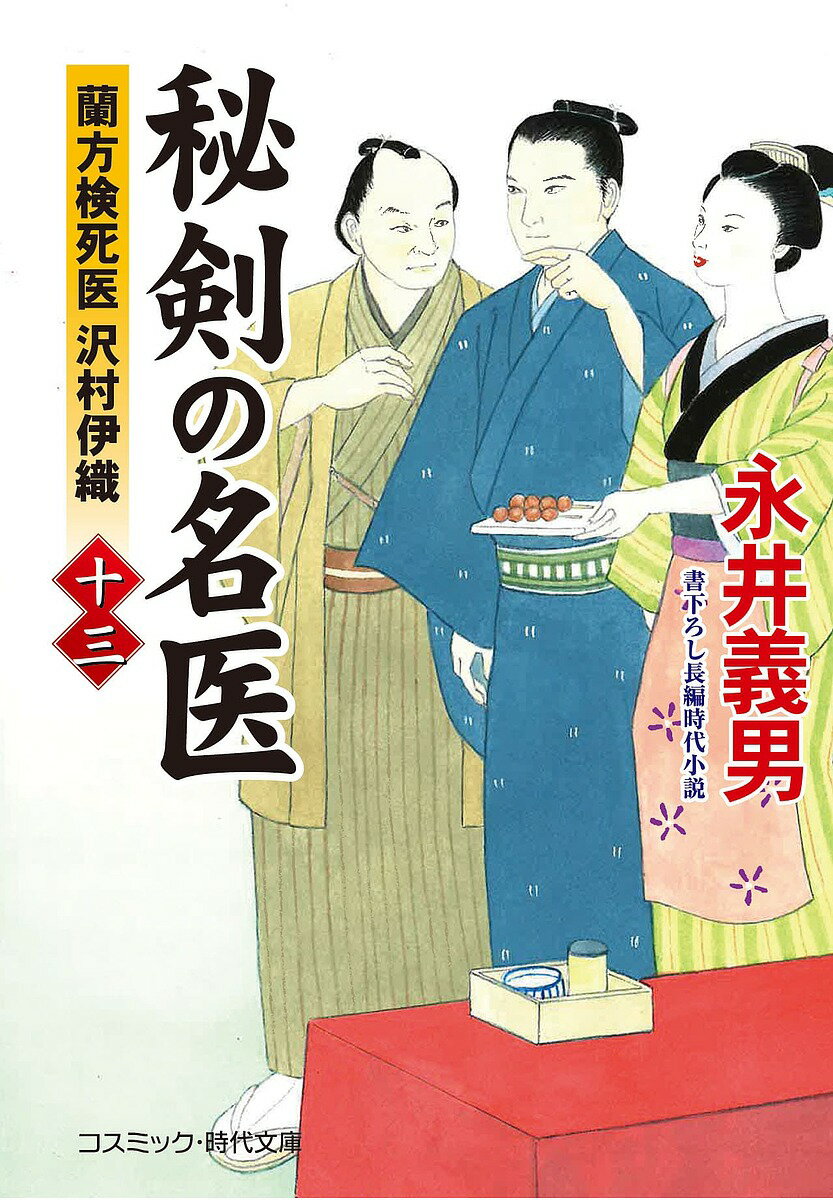 【送料無料】秘剣の名医 蘭方検死医沢村伊織 13／永井義男