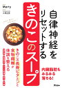 自律神経をリセットするきのこのスープ/Marty/小林正弥【1000円以上送料無料】