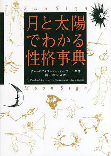 月と太陽でわかる性格事典／チャールズ・ハーヴェイ／スージー・ハーヴェイ／鏡リュウジ【1000円以上送料無料】のサムネイル
